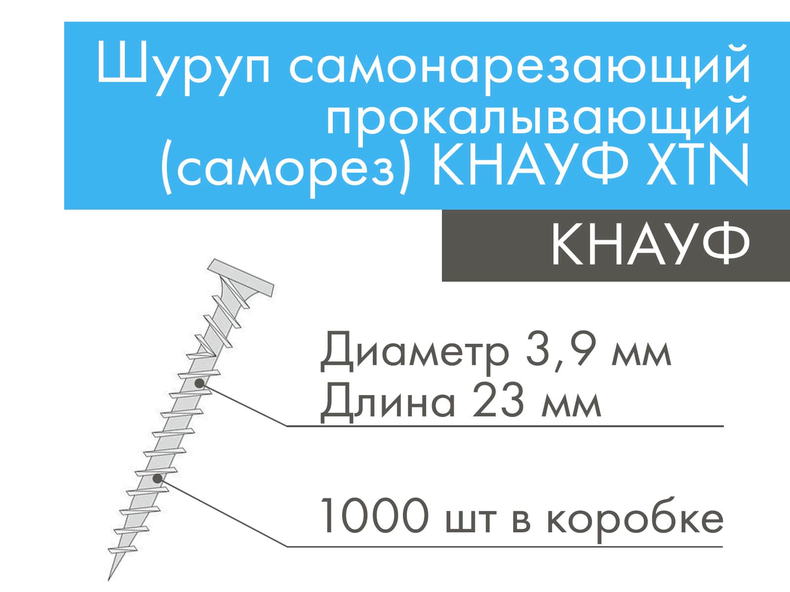 Шуруп самонарезающий прокалывающий (саморез) КНАУФ XTN 3,9х23 мм (1000 шт)								