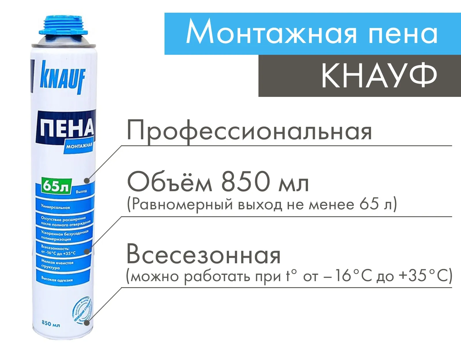 Пена монтажная Кнауф профессиональная всесезонная 850 мл