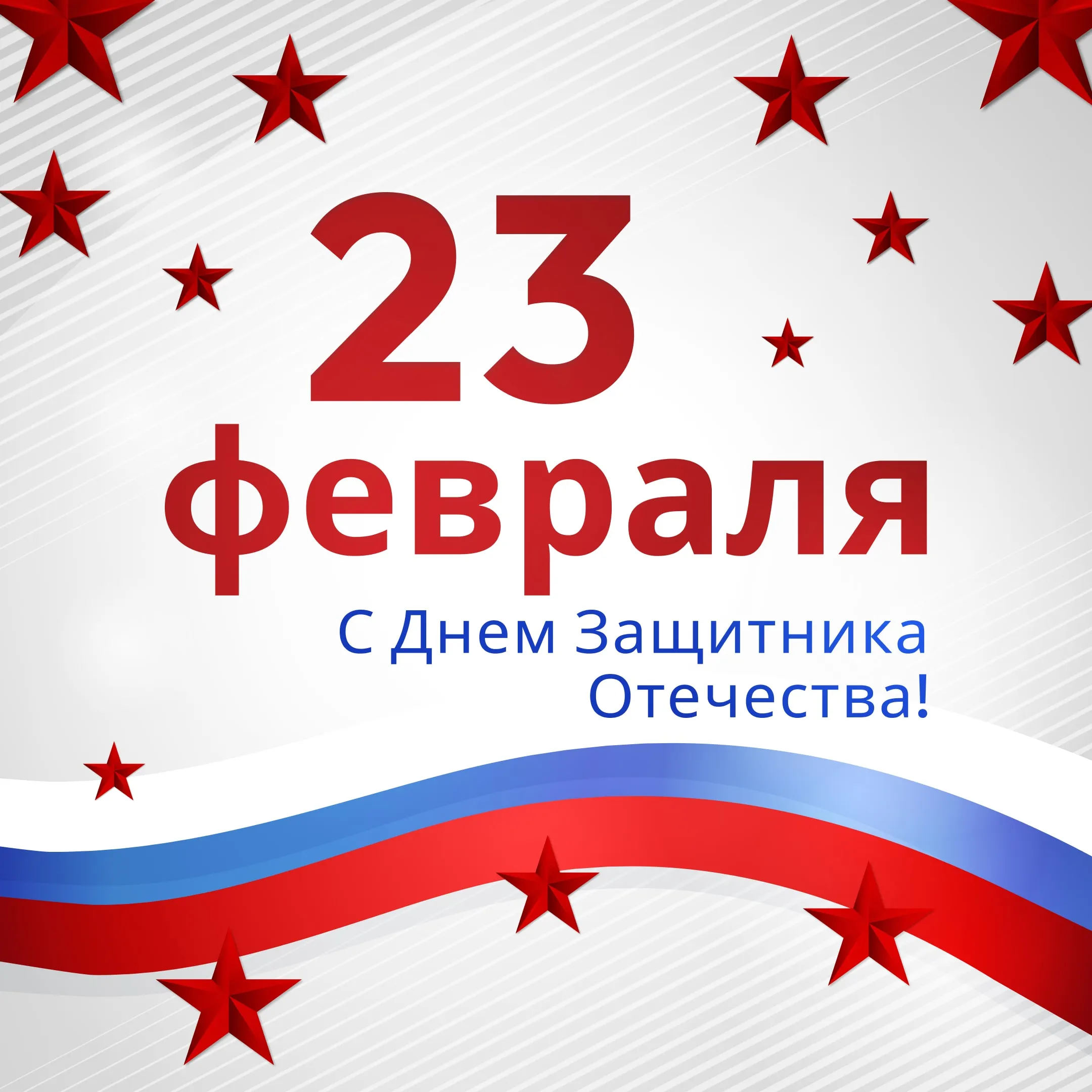 С Днем Защитника Отечества! 