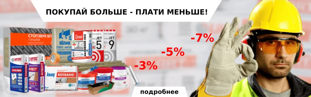Покупай больше - плати меньше. Скидка на отделочные материалы