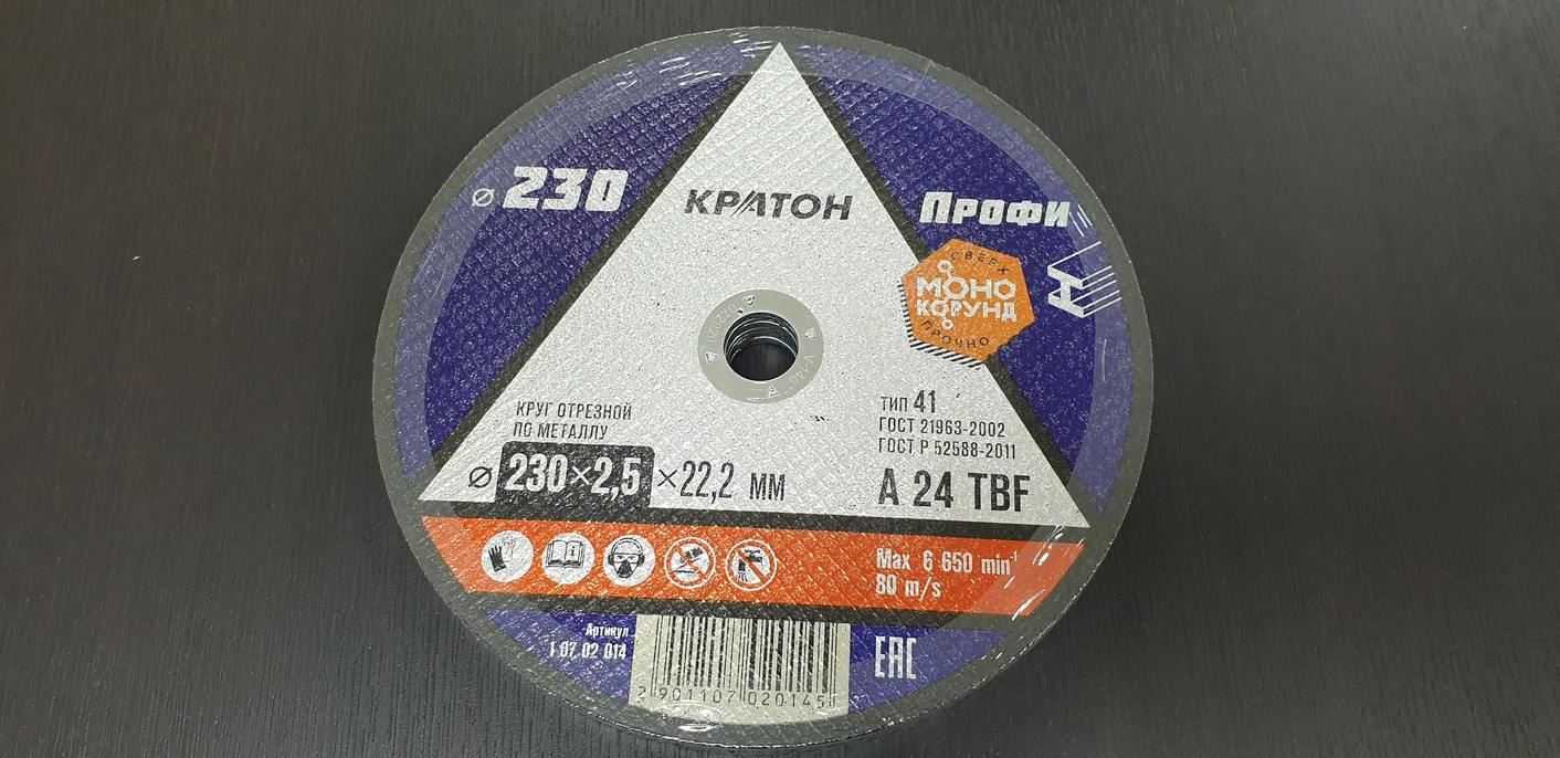 Круг (диск) отрезной по металлу для болгарки (УШМ) 230 х 2,5 х 22,2 мм КРАТОН Профи (1 шт)