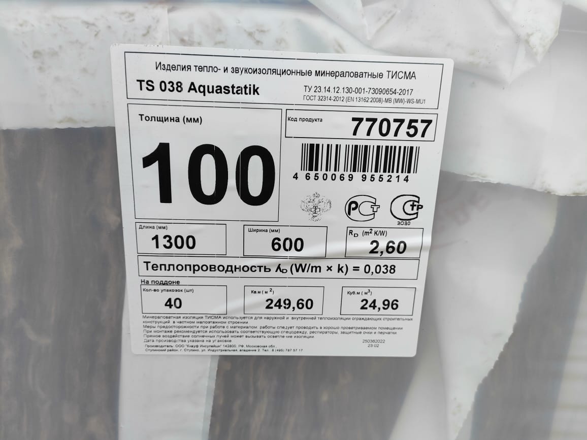 Минеральная теплоизоляция ТИСМА TS 038 Aquastatik 100x600x1300 6,24 м2/уп. (0.624 м3/уп.)