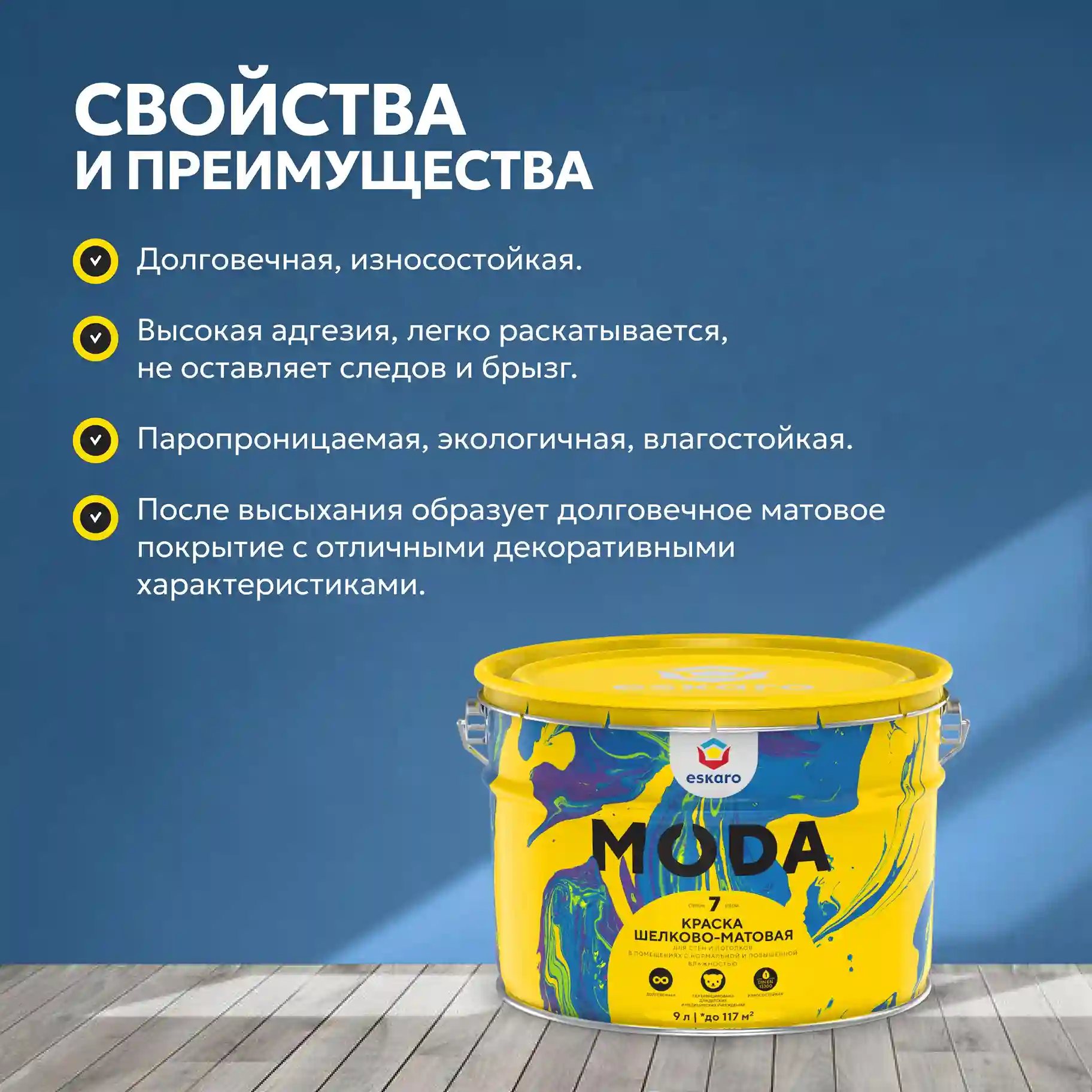 Краска шелково-матовая для стен и потолков Eskaro MODA 7 (База А - белая) 9 л
