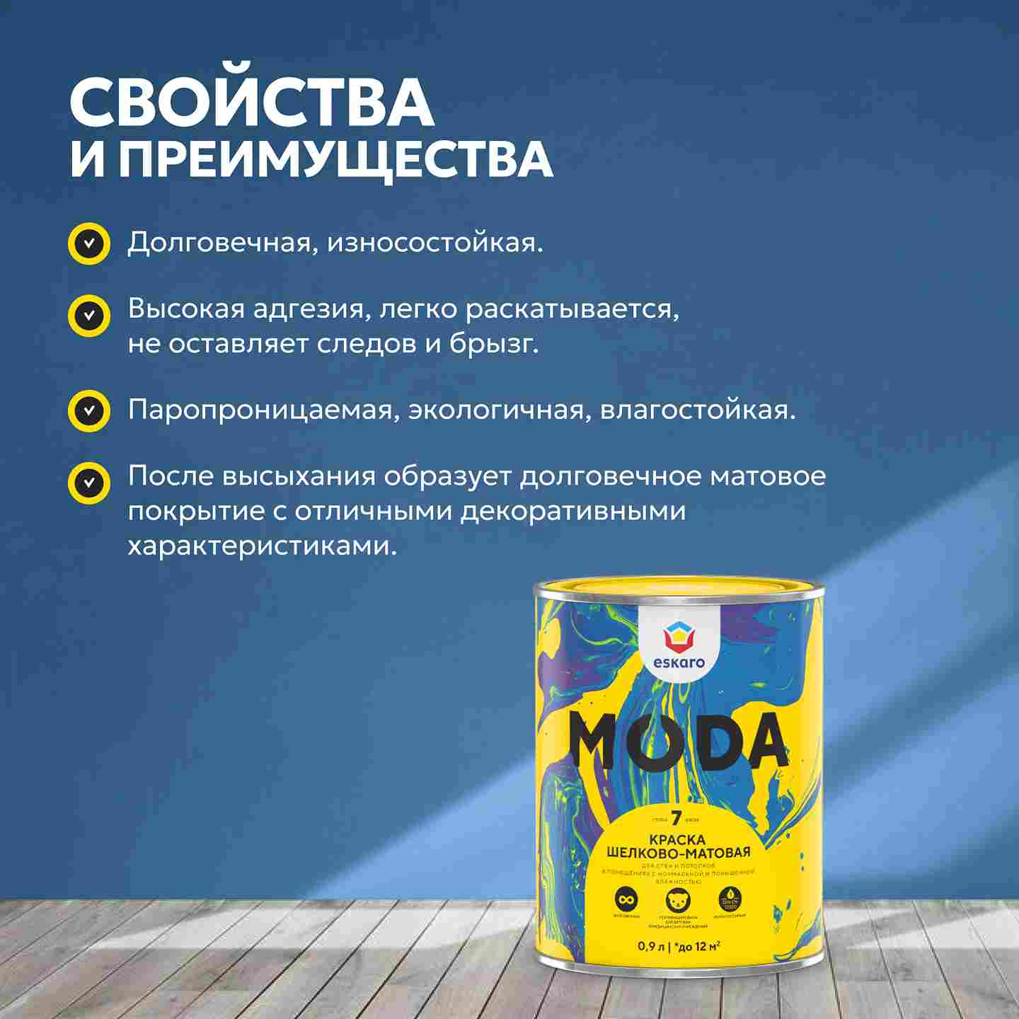 Краска шелково-матовая для стен и потолков Eskaro MODA 7 (База А - белая) 0,9л