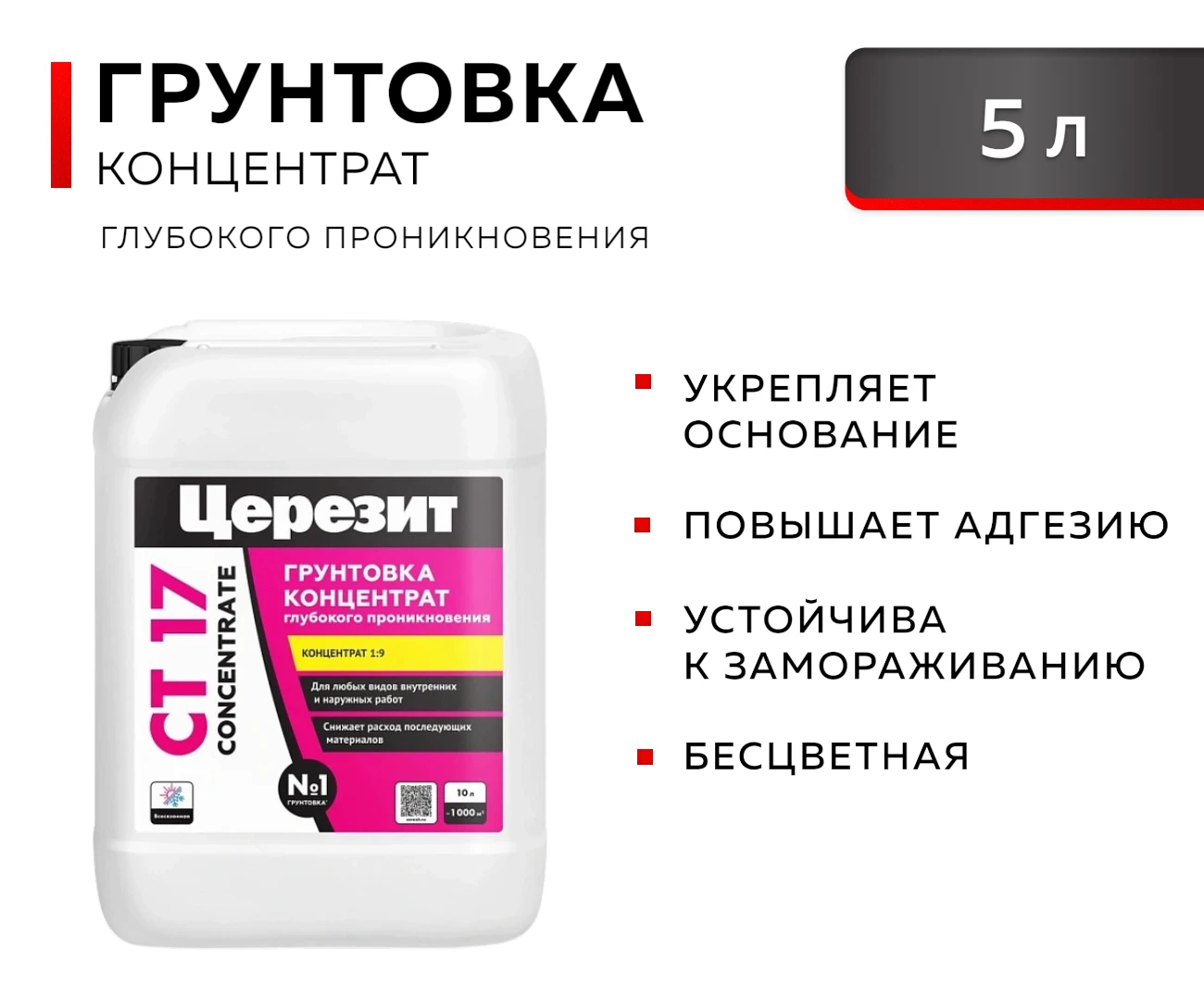 CT 17 Concentrate ЦЕРЕЗИТ Грунтовка-концентрат, 5л (120)