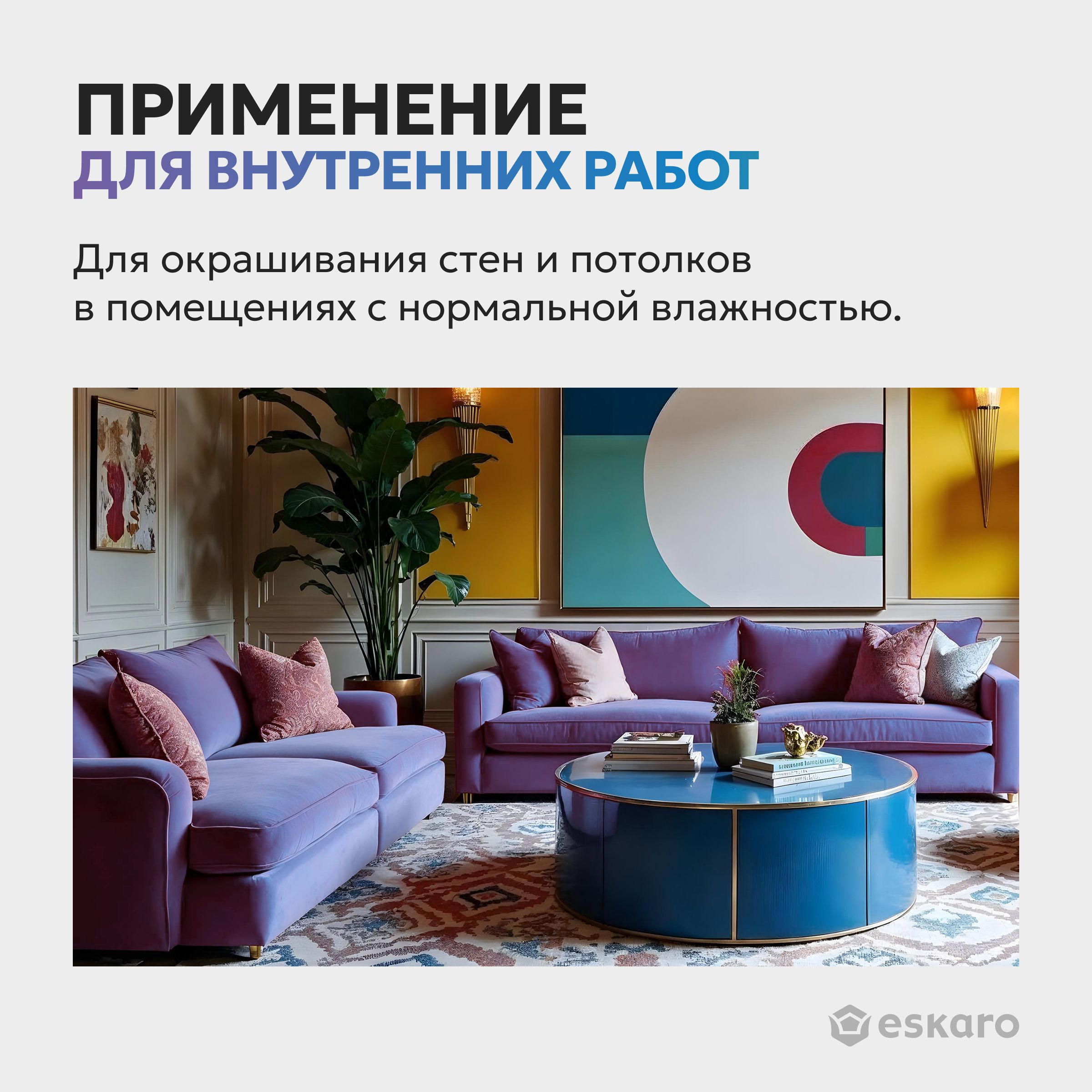 Краска матовая для стен и потолков Eskaro Moda 3 (База А - белая) 2,7 л