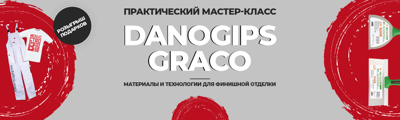 Практический мастер-класс Danogips и Graco