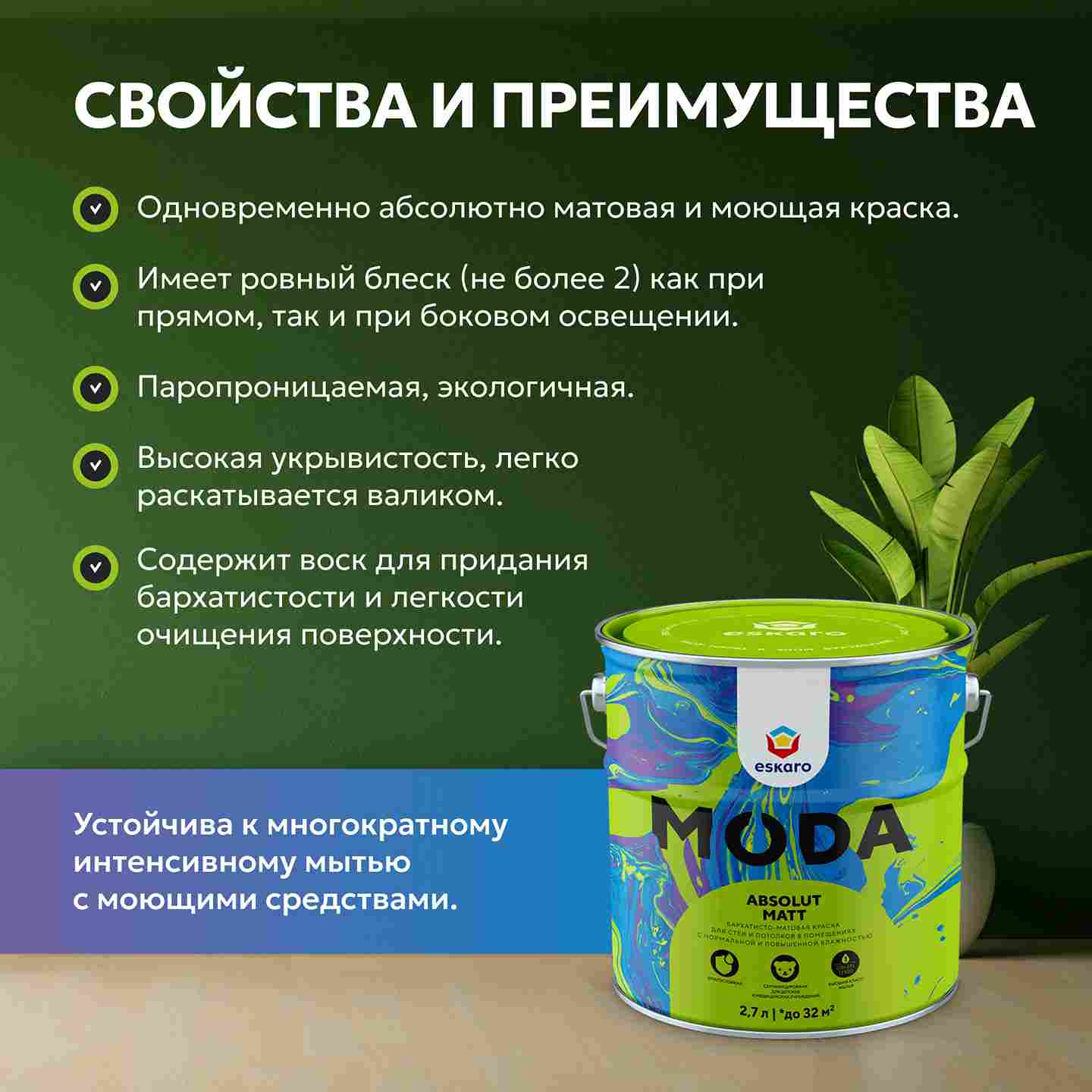 Бархатисто-матовая краска для стен и потолков Eskaro Moda Absolut Matt (База А - белая) 2,7 л