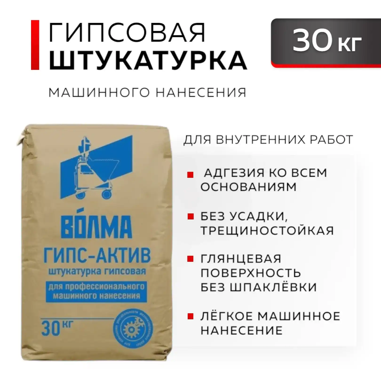 Штукатурка "Волма-Гипс-Актив" (МКП) 30кг ДИСКОНТ