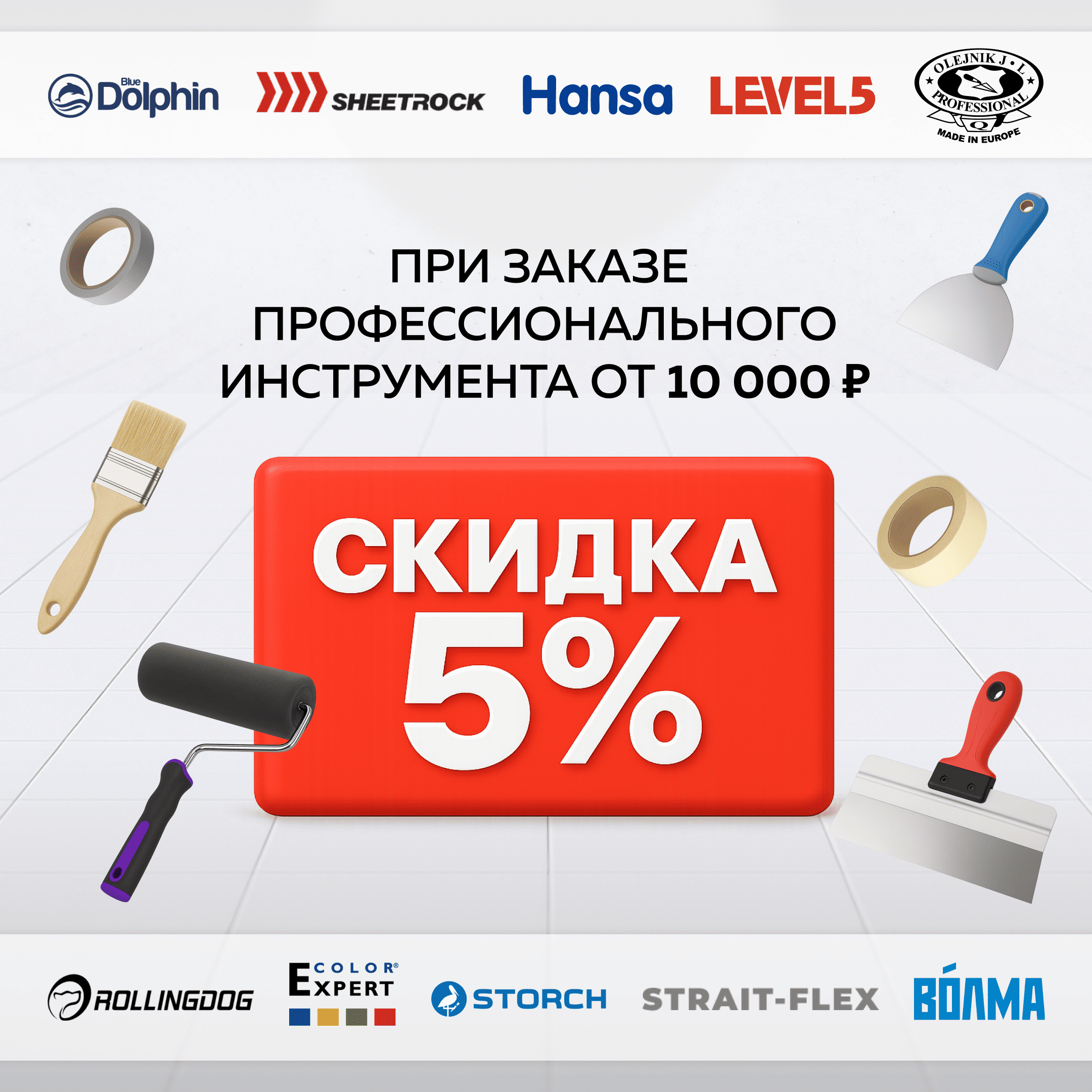 Скидка 5% при заказе профессиональных инструментов.