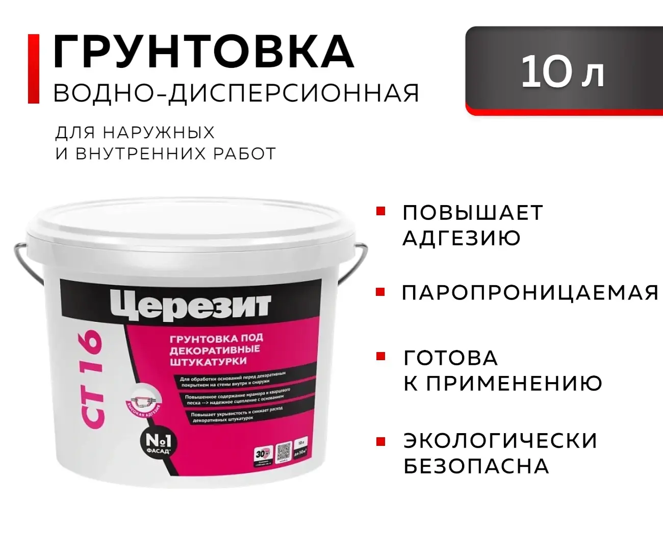 СТ 16 ЦЕРЕЗИТ Грунтовка под декоративную штукатурку, 5л 