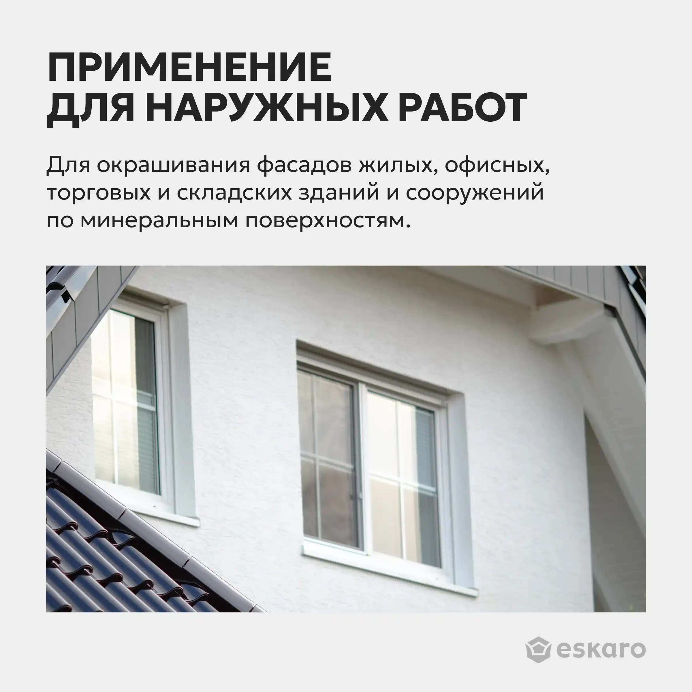 Фасадная краска силиконизированная глубокоматовая Eskaro MODA Fasad Silicon (База А - белая) 9 л