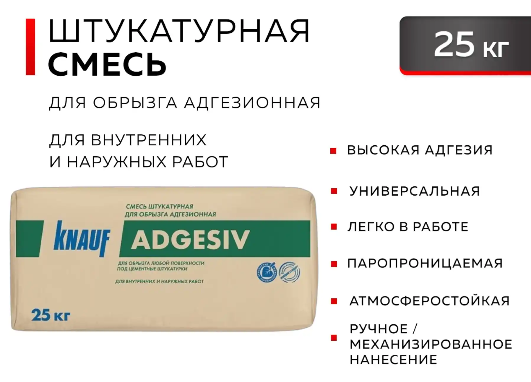 Смесь штукатурная для обрызга адгезионная КНАУФ Адгезив 25 кг