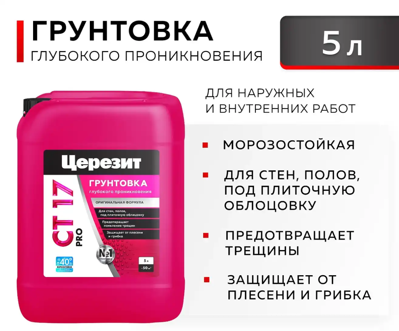 СТ 17 PRO ЦЕРЕЗИТ Грунтовка универсальная, 5л