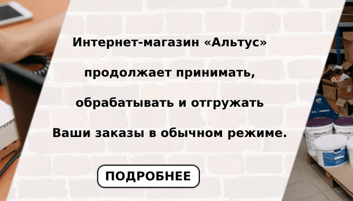Интернет-магазин Альтус продолжает работать