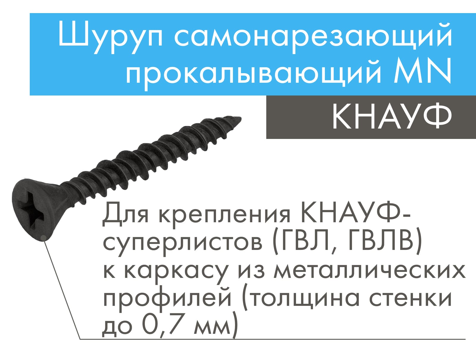 КНАУФ-шуруп самонарезающий прокалывающий MN 3,9х28 мм (1000 шт)								