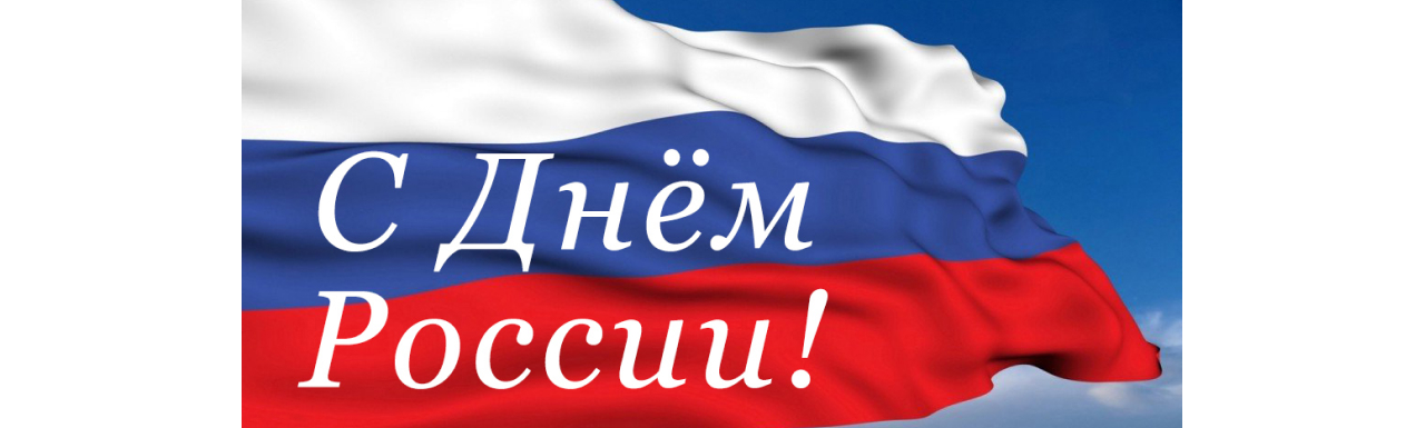 Уважаемые клиенты, компания «Альтус» поздравляет Вас с Днем России!