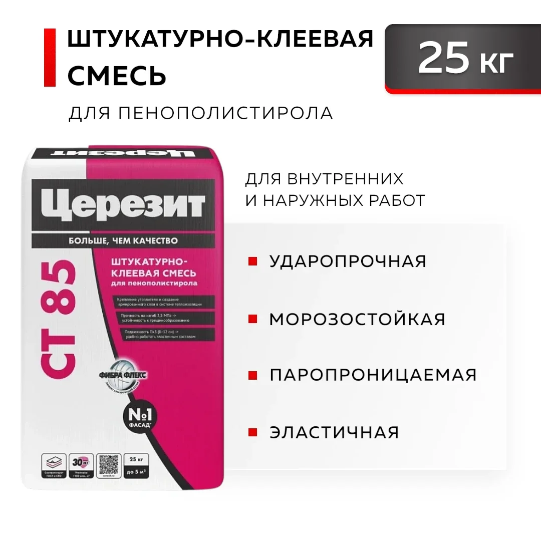 СТ 85 ЦЕРЕЗИТ Штукатурно-клеевая смесь для пенополистирола, 25кг