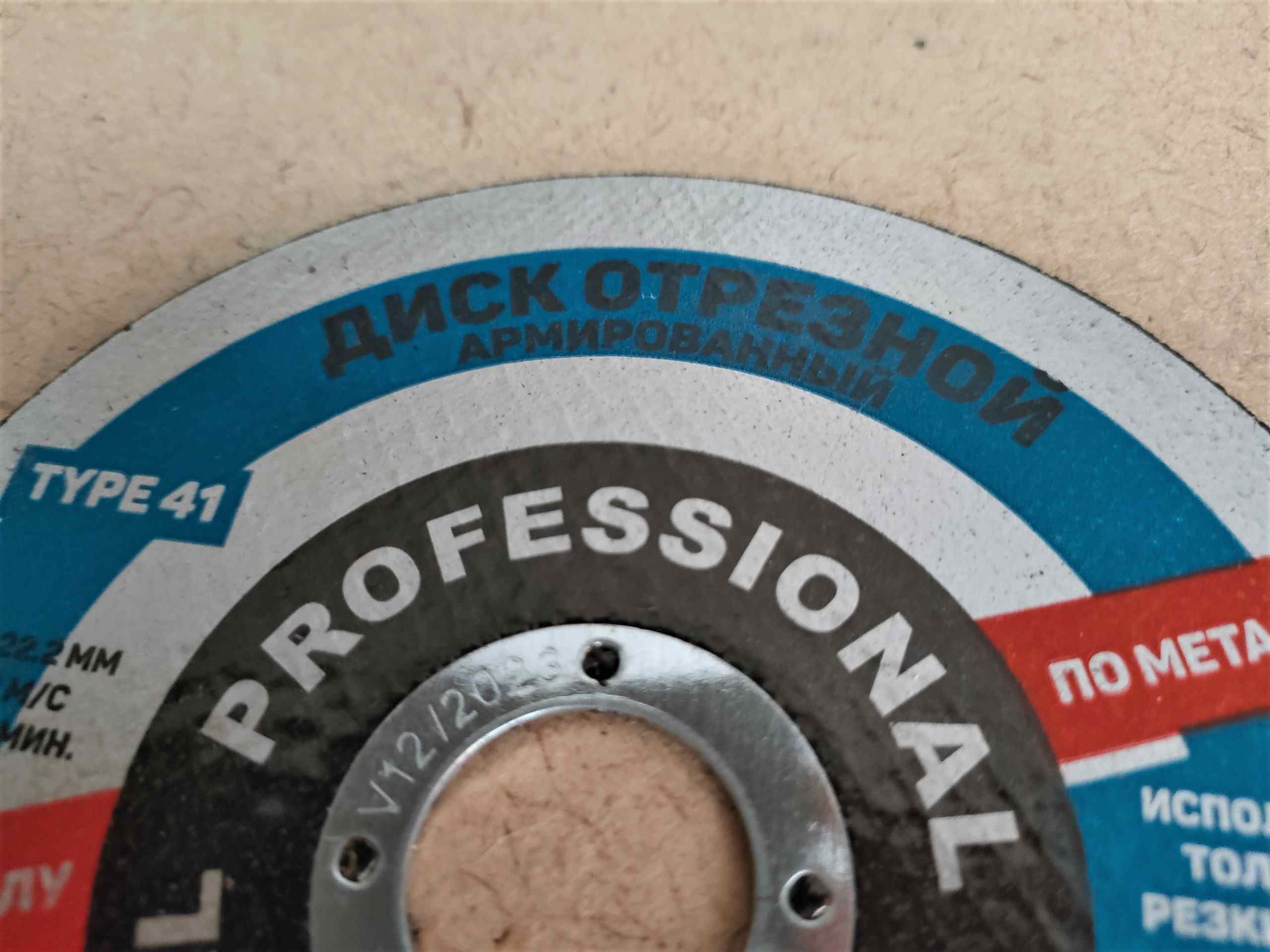 Диск (круг) отрезной по металлу для болгарки (УШМ) 125 х 1,6 х 22,2 мм PROFESSIONAL (1 шт)								