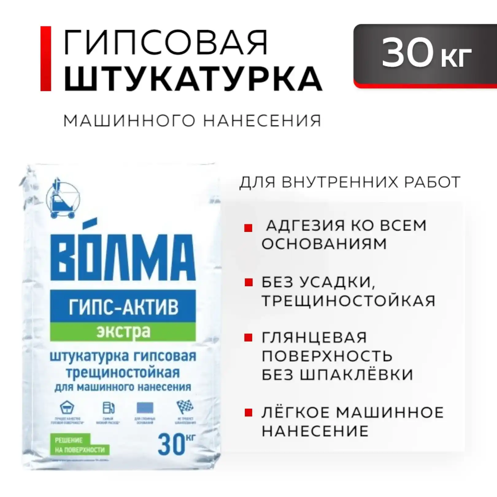 Штукатурка "Волма-Гипс-Актив Экстра" (МКП) 30кг ДИСКОНТ