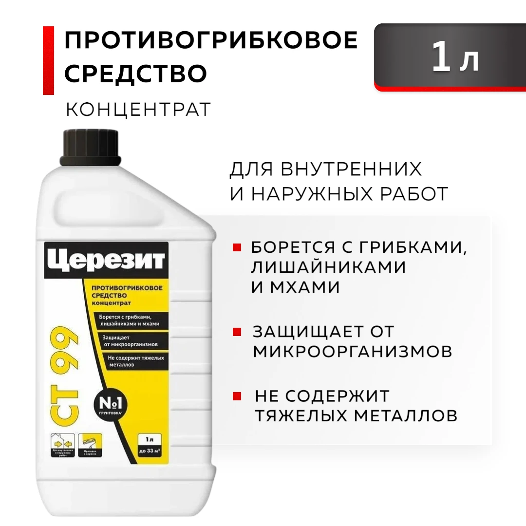 СТ 99 ЦЕРЕЗИТ Противогрибковое средство (концентрат), 1л 