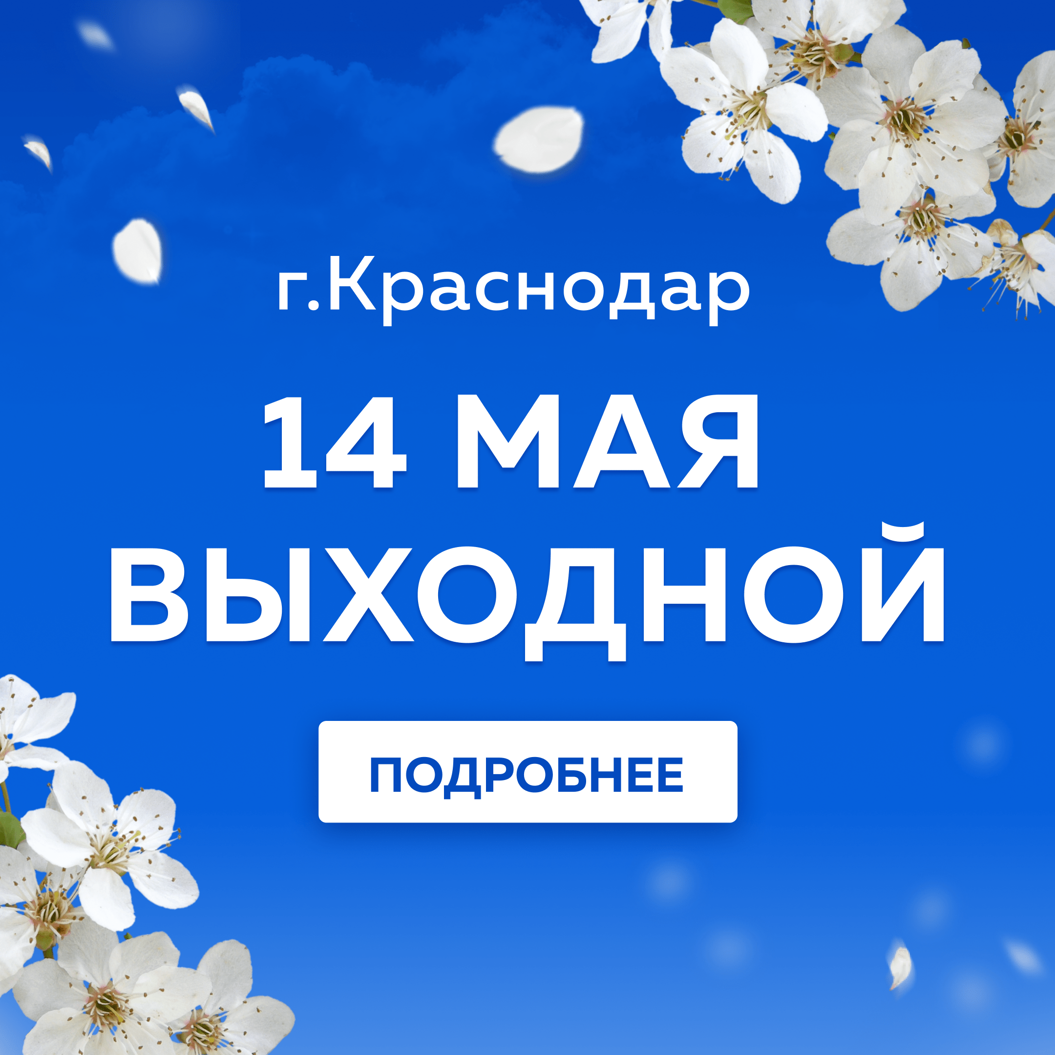 График работы г. Краснодар 14 мая 