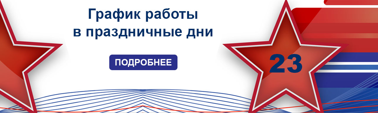 Режим работы на 23 февраля