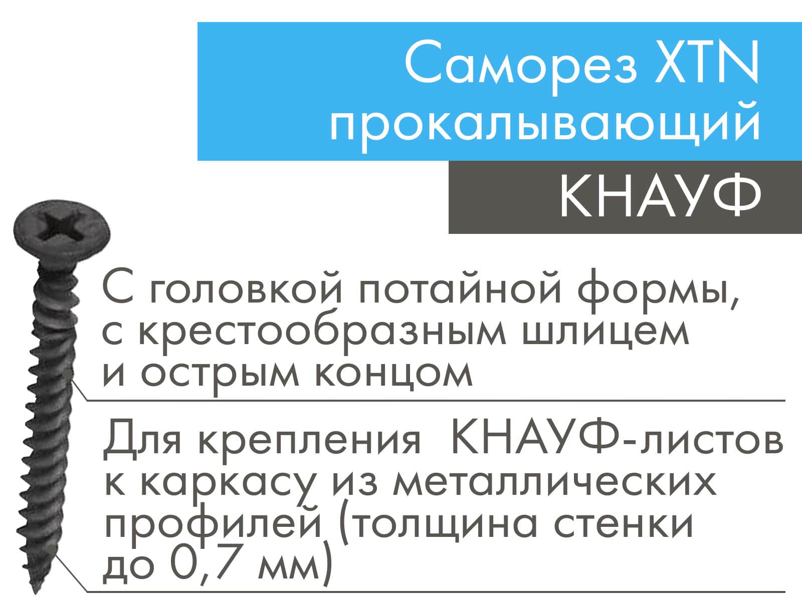 Кнауф шуруп самонарезающий прокалывающий tn. Саморезы xtn knauf. кнауф-шуруп tn. кнауф-шуруп самонарезающий прокалывающий tn (1000 шт) 3,5х35мм. шуруп кнауф 35.