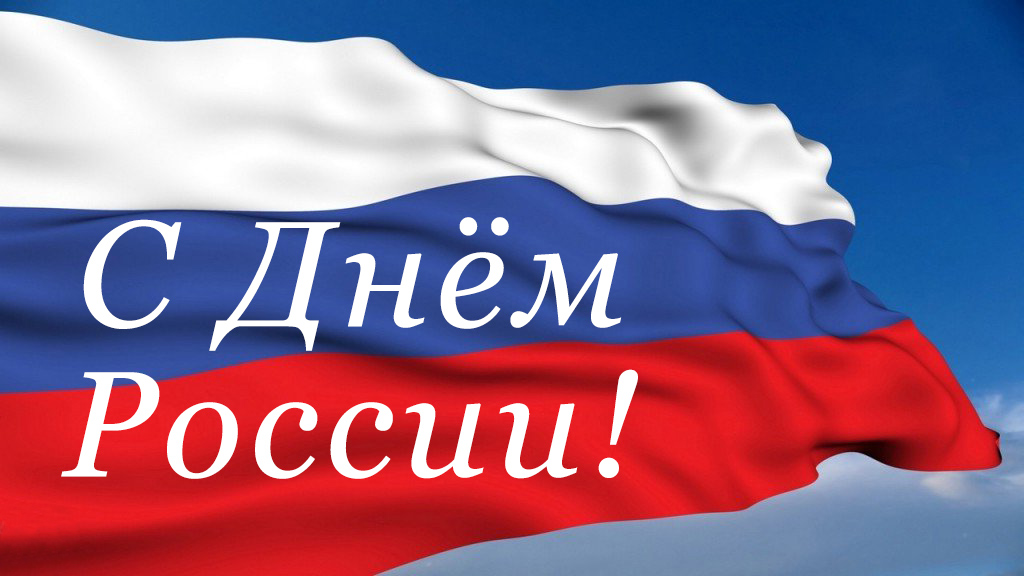 Уважаемые клиенты, компания «Альтус» поздравляет Вас с Днем России!
