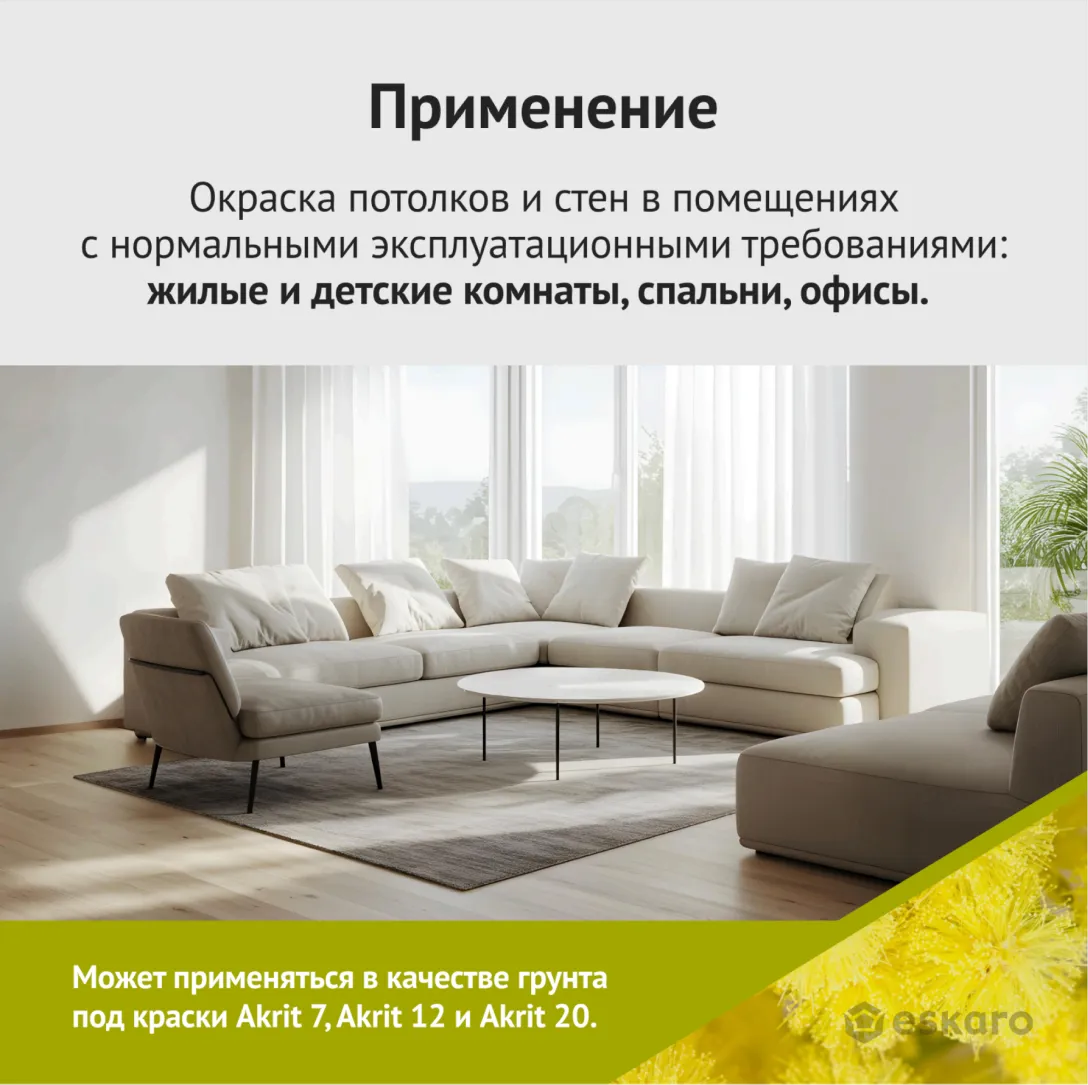 Глубокоматовая краска для стен и потолков Eskaro Akrit 4 (База А - белая) 9,5 л