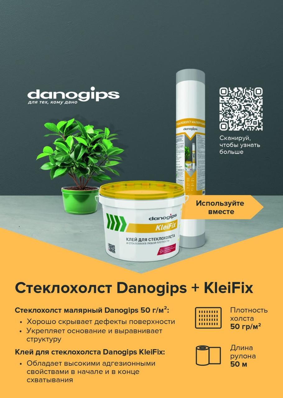 Стеклохолст маляр.Danogips 50г/м2 50 м(8)								