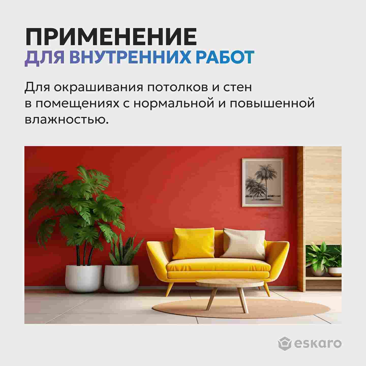 Краска шелково-матовая для стен и потолков Eskaro MODA 7 (База А - белая) 0,9л