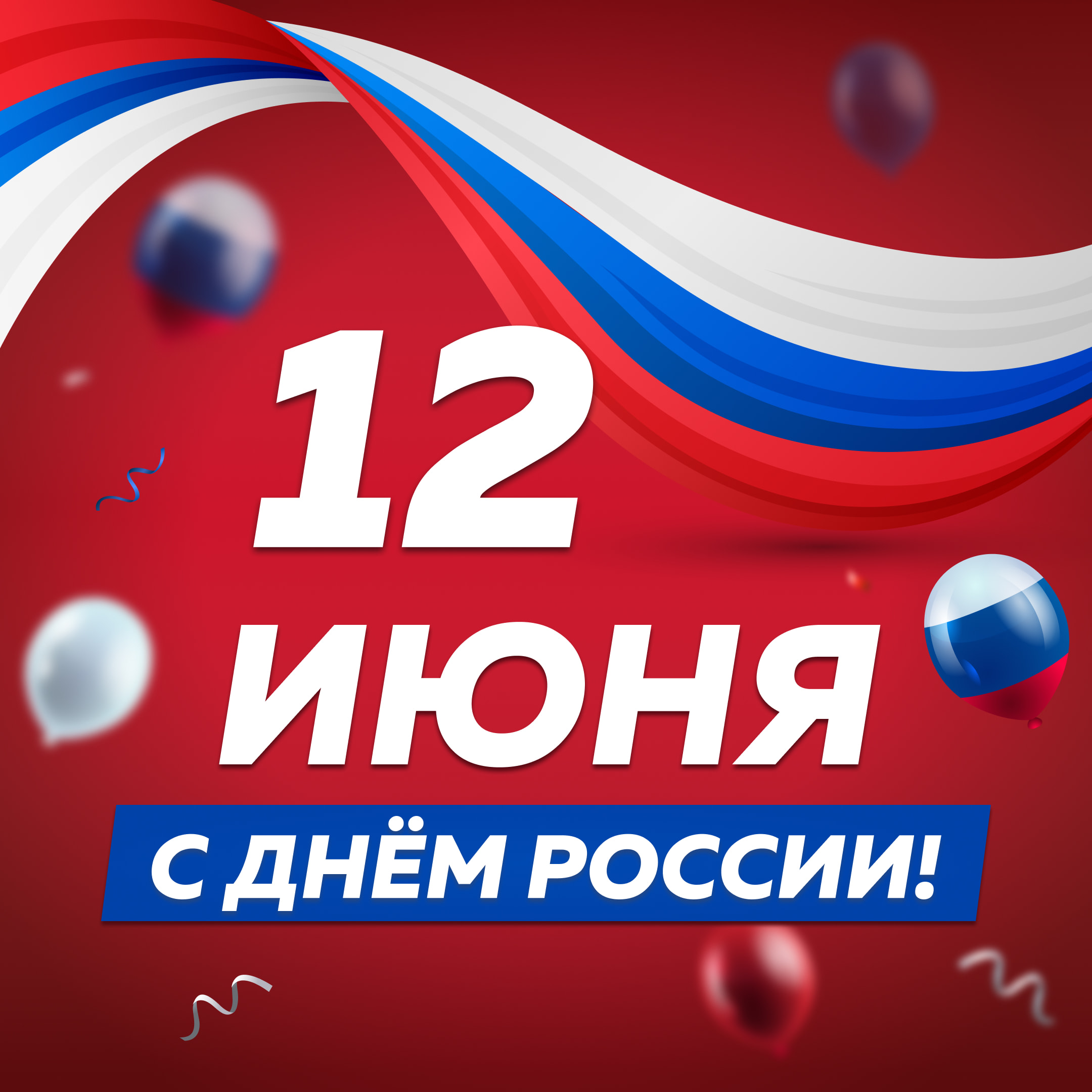 Режим работы Альтус День России 2025