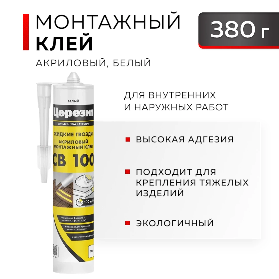 CB 100 ЦЕРЕЗИТ Клей монтажный, 380г 